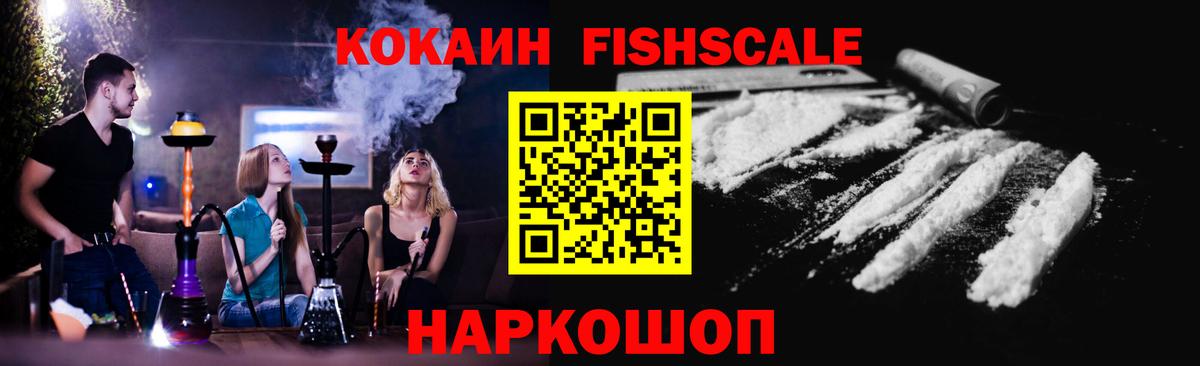 Кокаин  COCAIN Fish Scale  Полысаево  Вход с VPN  Cocaine Боливия 