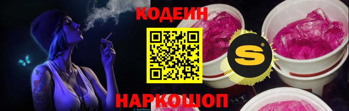 Полысаево  Кодеиновый сироп Lean Purple Drank  Вход с VPN 